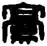 豪,鹿豪私印 ,書法字典